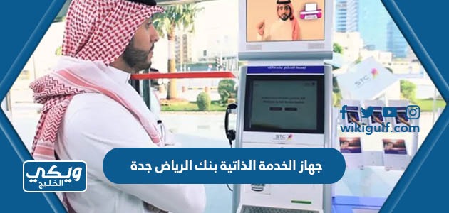مواقع جهاز الخدمة الذاتية بنك الرياض مدينة جدة