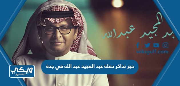 حجز تذاكر حفلة عبد المجيد عبد الله في جدة