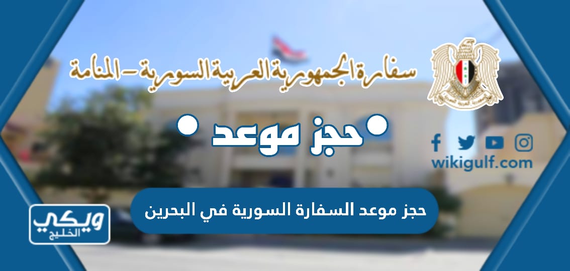حجز موعد السفارة السورية في البحرين