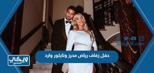 صور حفل زفاف نجم الأهلي السعودي رياض محرز وتايلور وارد في لندن