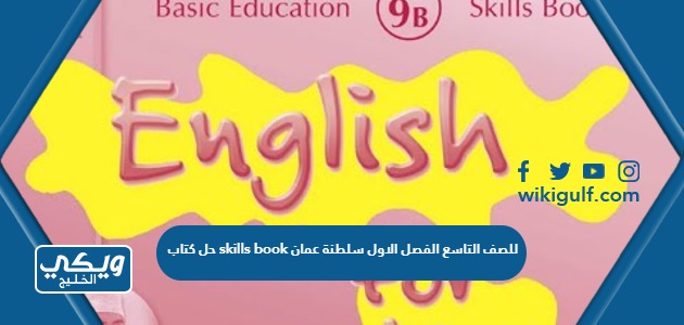 حل كتاب skills book للصف التاسع الفصل الاول سلطنة عمان
