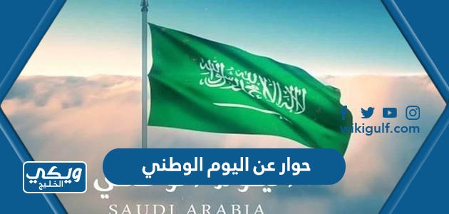 حوار بين شخصين عن اليوم الوطني السعودي