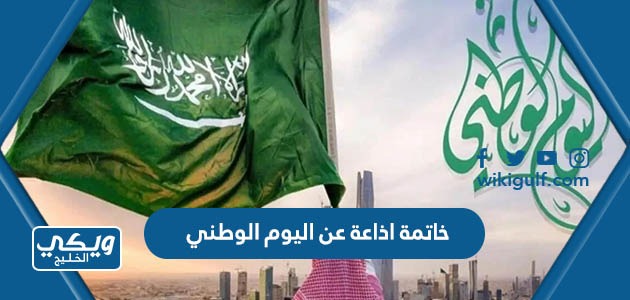 خاتمة اذاعة عن اليوم الوطني السعودي 93 مميزة 1445