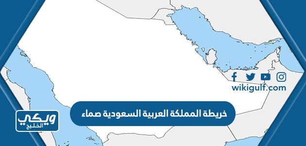خريطة المملكة العربية السعودية صماء فارغة ، صور خرائط صماء للسعودية