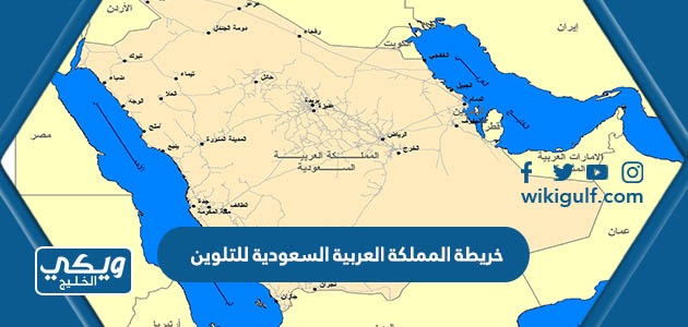 خريطة المملكة العربية السعودية للتلوين والطباعة