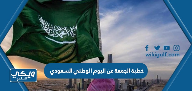 خطبة الجمعة عن اليوم الوطني السعودي