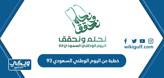 خطبة عن اليوم الوطني السعودي 93