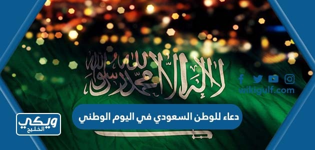 دعاء للوطن السعودي في اليوم الوطني