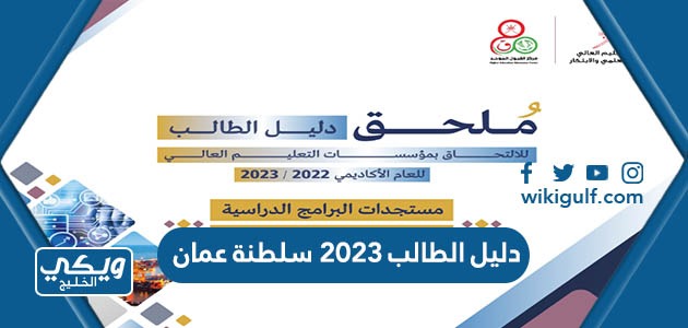تحميل دليل الطالب 2023 سلطنة عمان pdf
