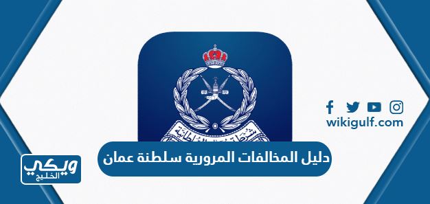 دليل تصنيف المخالفات المرورية في سلطنة عمان 2024