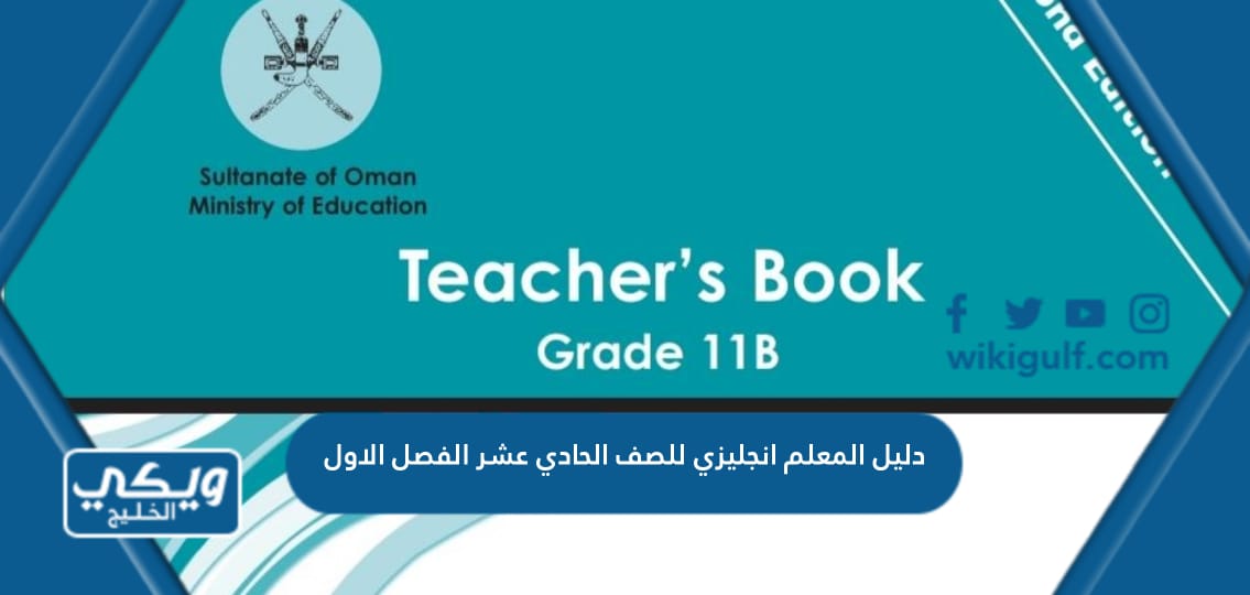 دليل المعلم انجليزي للصف الحادي عشر الفصل الاول سلطنة عمان pdf