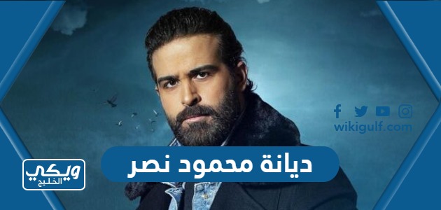 ماهي ديانة محمود نصر الممثل السوري