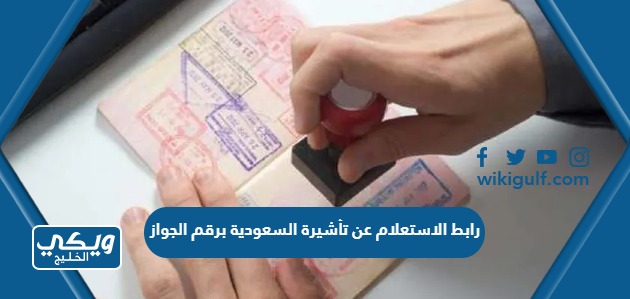 رابط الاستعلام عن تأشيرة السعودية برقم الجواز 