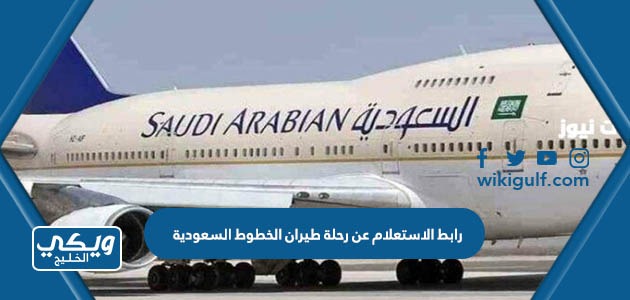 رابط الاستعلام عن رحلة طيران الخطوط السعودية 