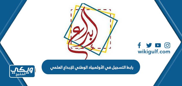 رابط التسجيل في الأولمبياد الوطني للإبداع العلمي mawhiba.org