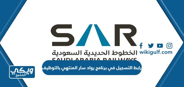 رابط التسجيل في برنامج رواد سار المنتهي بالتوظيف sar.com.sa