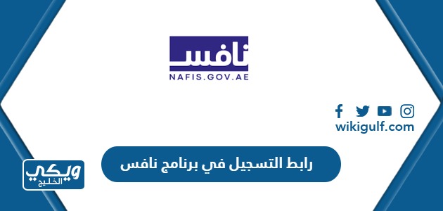 رابط التسجيل في برنامج نافس nafis.gov.ae