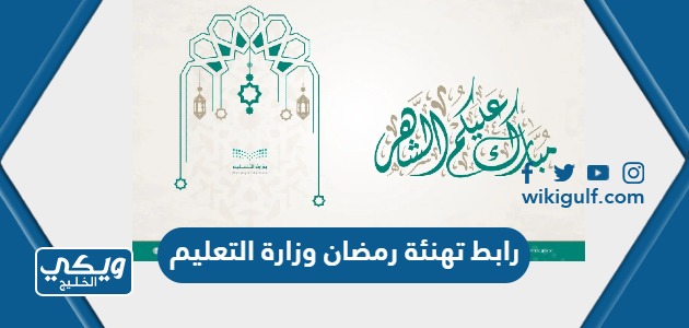 رابط تهنئة رمضان وزارة التعليم 1445