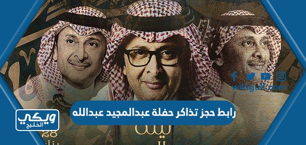 رابط حجز تذاكر حفلة عبدالمجيد عبدالله 2023 اليوم الوطني 93
