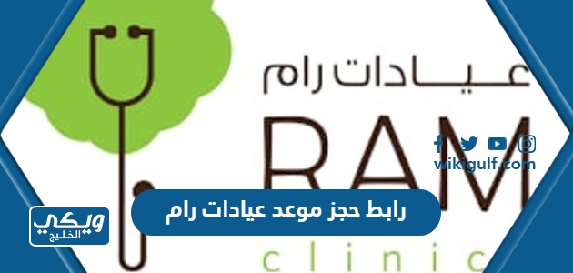 رابط حجز موعد عيادات رام ramclinics.net