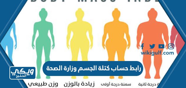 رابط حساب كتلة الجسم وزارة الصحة