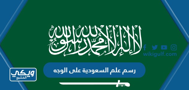 رسم علم السعودية على الوجه للاحتفال بالمناسبات الوطنية