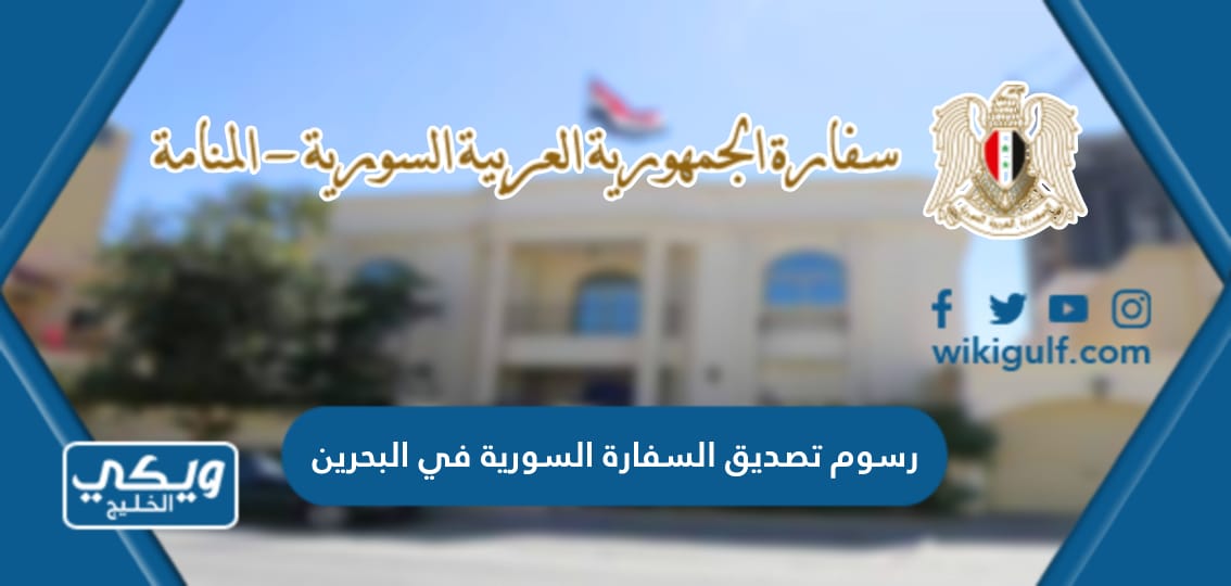 رسوم تصديق السفارة السورية في البحرين بالدينار والليرة