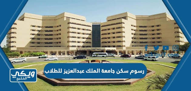 كم رسوم سكن جامعة الملك عبدالعزيز للطلاب 1445