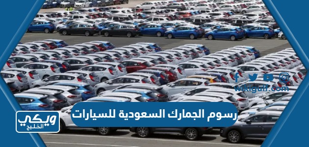 كم رسوم الجمارك السعودية للسيارات 1445