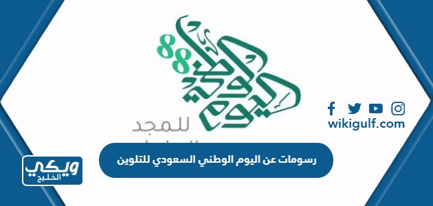 رسومات عن اليوم الوطني السعودي للتلوين 1446 جميلة وسهلة