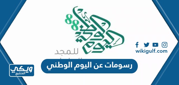 رسومات عن اليوم الوطني السعودي 93 جديدة جودة عالية