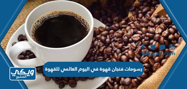 رسومات فنجان قهوة في اليوم العالمي للقهوة