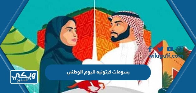 رسومات كرتونية لليوم الوطني السعودي 93 دقة عالية