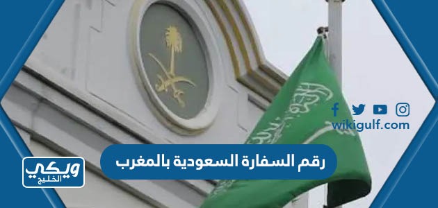 رقم السفارة السعودية بالمغرب