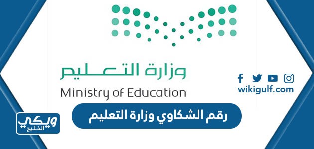 رقم الشكاوي وزارة التعليم السعودية