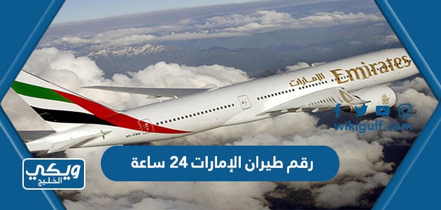 رقم طيران الإمارات 24 ساعة