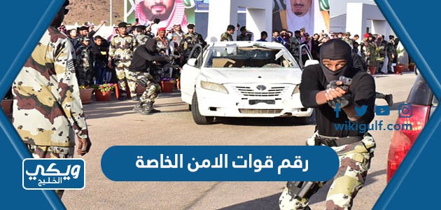 رقم قوات الامن الخاصة في السعودية وطرق التواصل