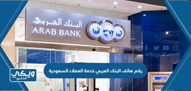 رقم هاتف البنك العربي خدمة العملاء السعودية