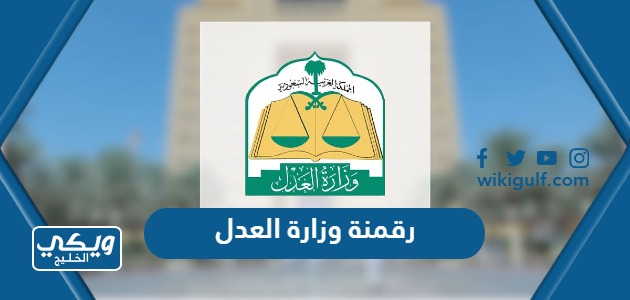 مبادرة رقمنة وزارة العدل السعودية 1445 “الهدف وطريقة التسجيل”