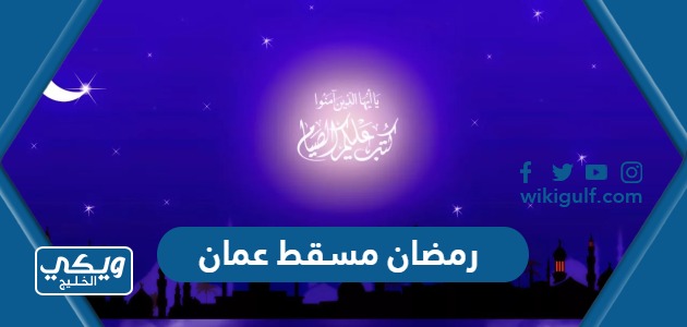 متى موعد رمضان 2024 مسقط عمان