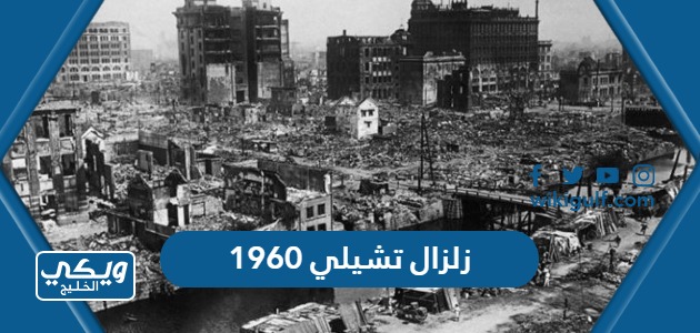 معلومات عن زلزال تشيلي 1960