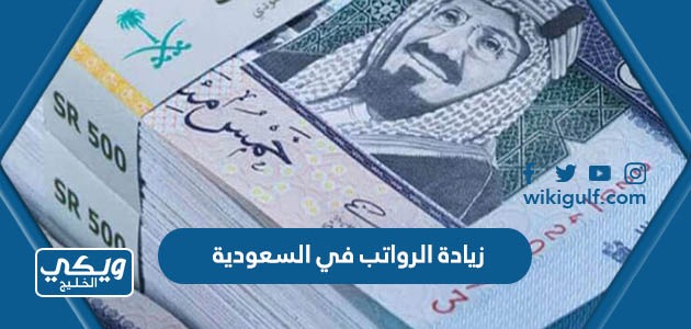 زيادة الرواتب في السعودية