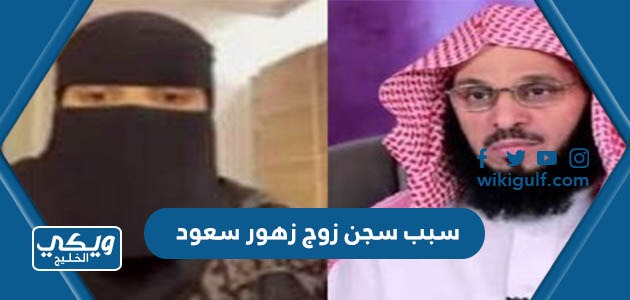 سبب سجن زوج زهور سعود