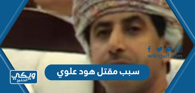سبب مقتل هود علوي المواطن العماني في مصر