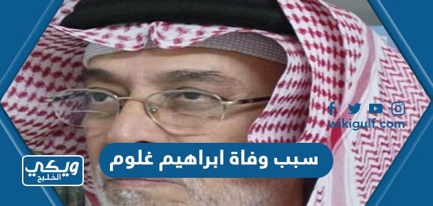 سبب وفاة ابراهيم غلوم الكاتب البحريني