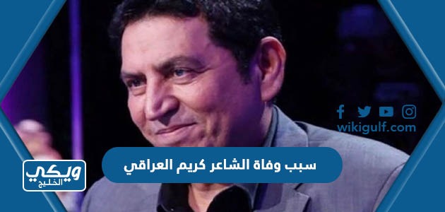 سبب وفاة الشاعر كريم العراقي