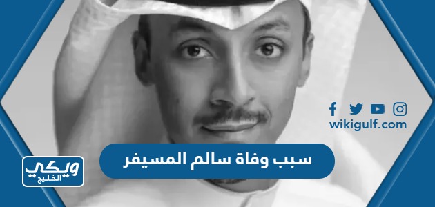 سبب وفاة سالم المسيفر في البحرين
