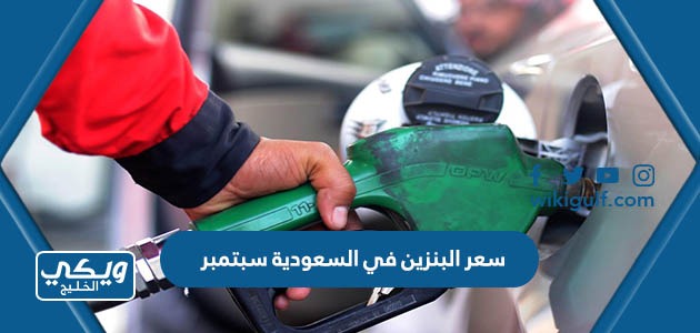 سعر البنزين في السعودية سبتمبر