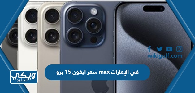 كم سعر ايفون 15 برو max في الإمارات