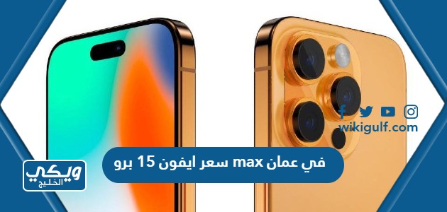 سعر ومواصفات ايفون 15 برو max في سلطنة عمان
